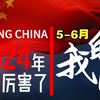 大国重器-厉害了我的国（2024年5-6月汇总