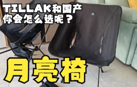 露营装备-TILLAK和国产月亮椅对比你会怎么选呢？