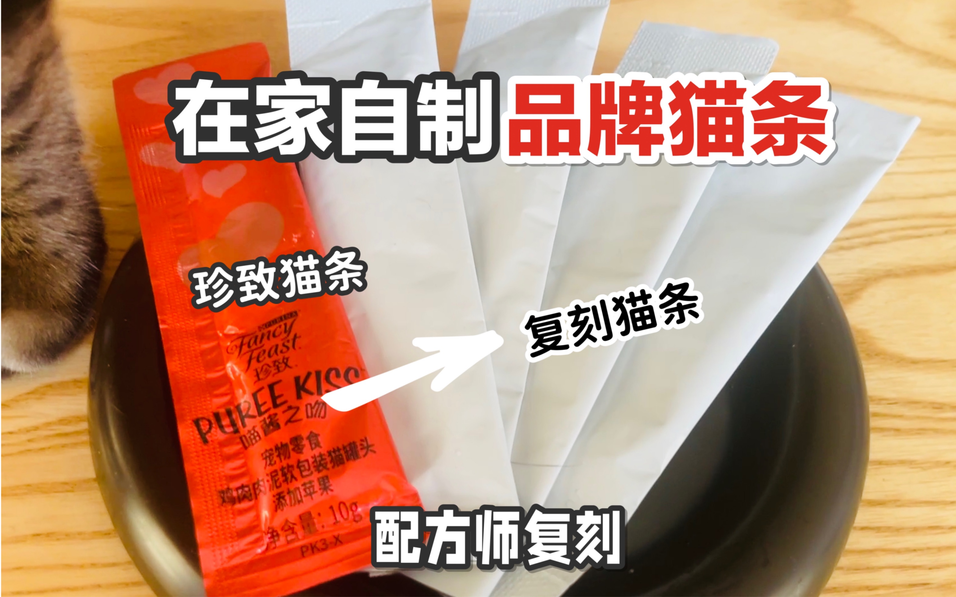 配方师带你在家复刻品牌猫条