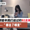 那些年我们追过的91女神都去了哪里