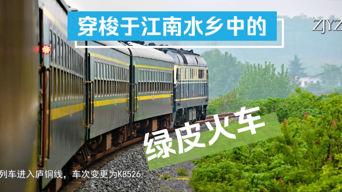 穿梭于江南水乡中的绿皮车·K8527次列车体验