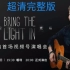 【陶喆】「欢迎光临Bring the Light In」2023线上演唱会完整Version（超清画质以及高音质）