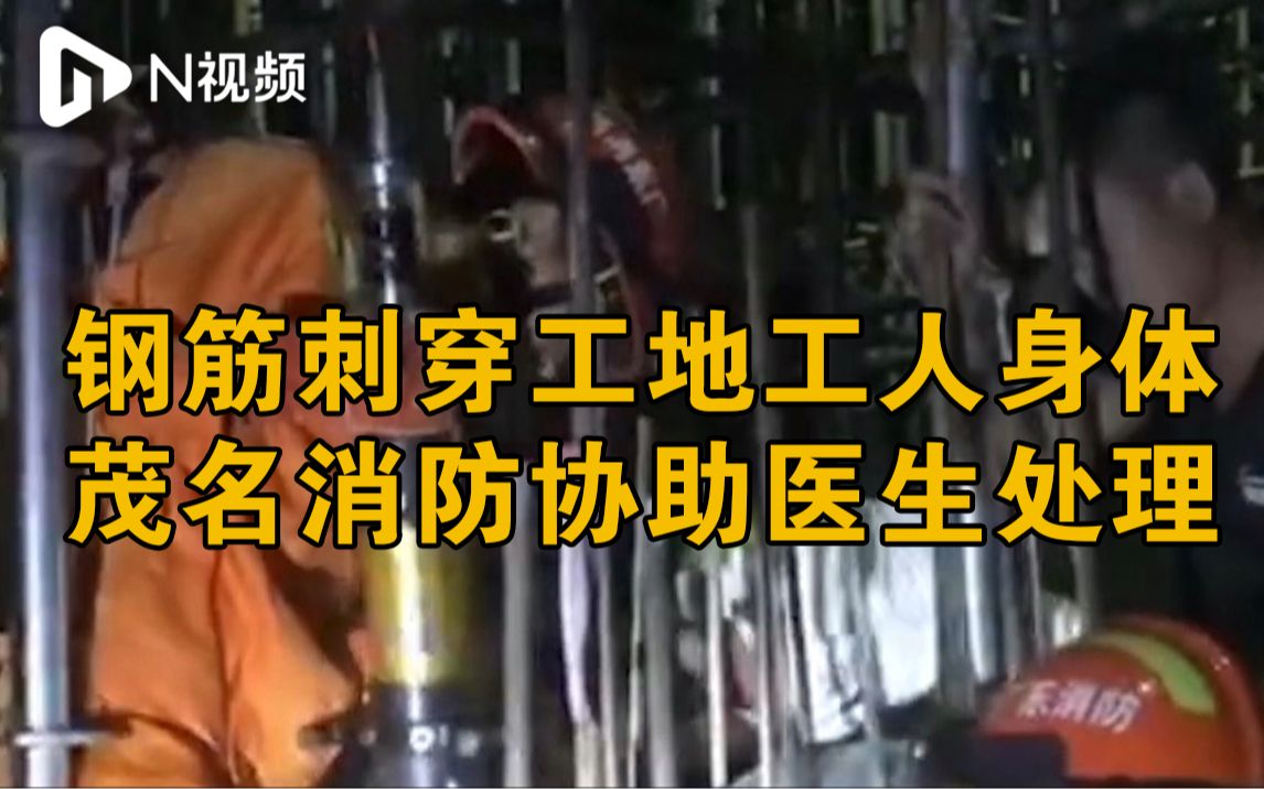 广东茂名一工地工人被3根钢筋插入身体，消防在医院协助处理