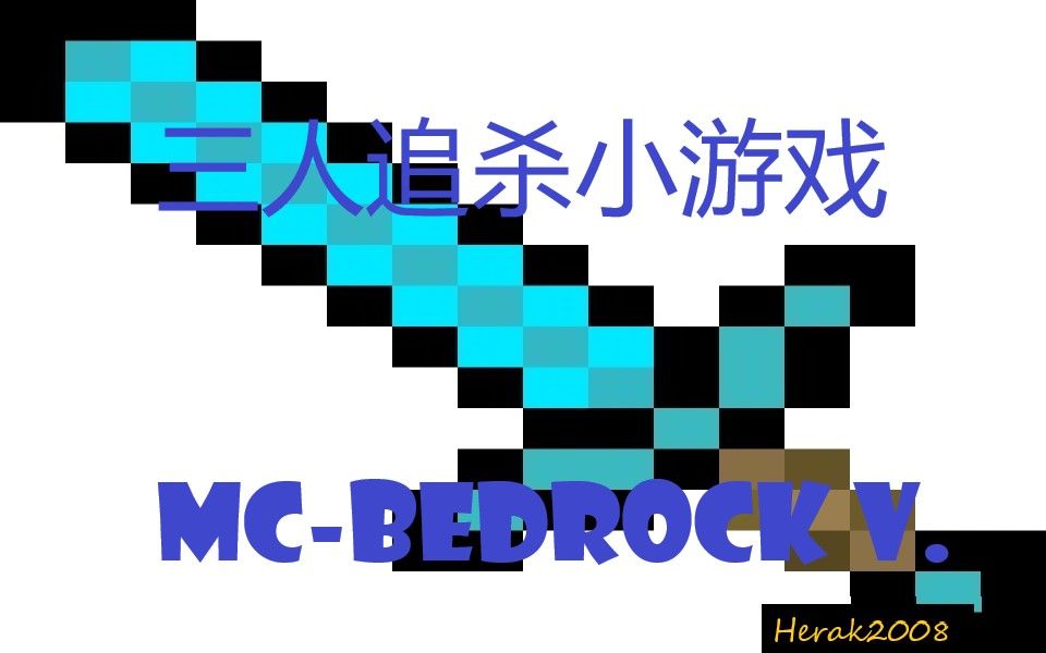 【mc 三人追杀小游戏,梦月不彳亍了