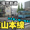 [鉄道文化]岡山市内路面電車　岡電東山線