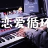 【钢琴】20秒开始高能！《恋爱循环》-欢迎花泽香菜入驻！！