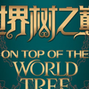 “世界树之巅：美洲古代文明大展”感知篇