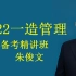 2022（一造管理）备考精讲班【有讲义】朱俊文老师