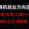 计算机2025就业（进大厂）方向选择：三本/大专/二本/一本/985/211/非科班程序员找工作、进大厂如何选