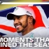 Lewis Hamilton 汉密尔顿 2018 赛季夺冠之路