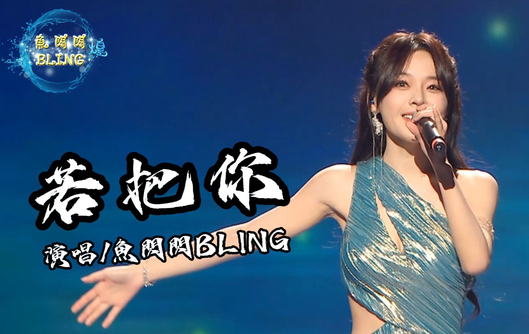 鱼闪闪BLING《若把你》【年度盛典LIVE ver.】#若把你 #刘瑾睿 #鱼闪闪 #鱼闪闪bling #翻唱