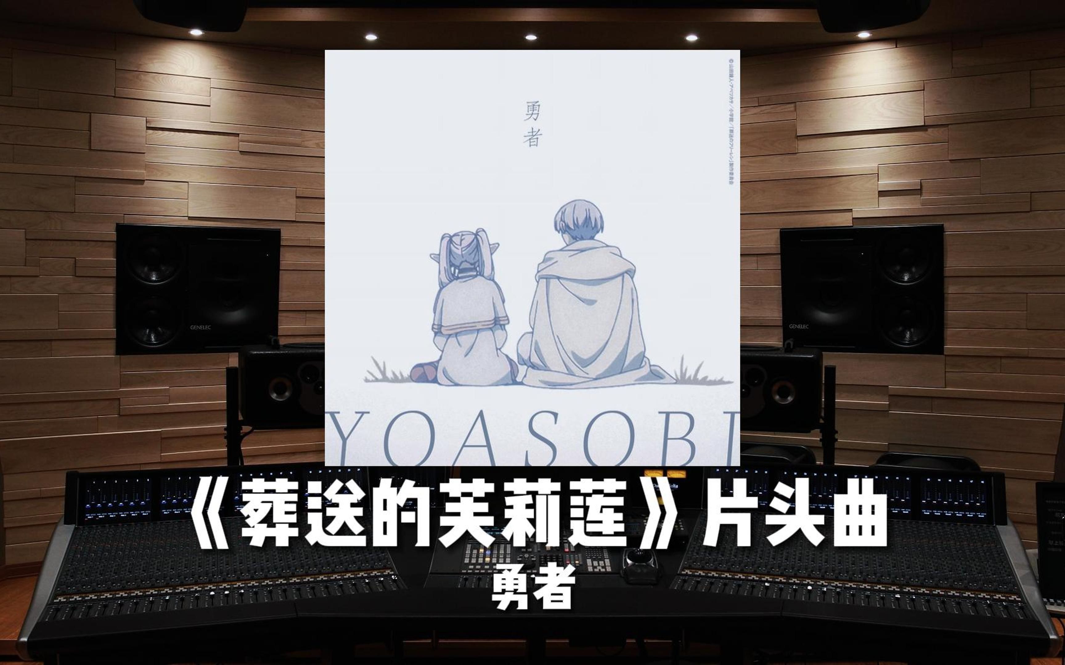 《葬送的芙莉莲》OP主题曲「勇者」YOASOBI【Hi-Res百万级录音棚试听】
