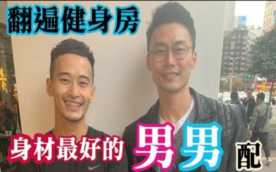 黑男邱比特第65集身材最好的男男配对翻遍健身房