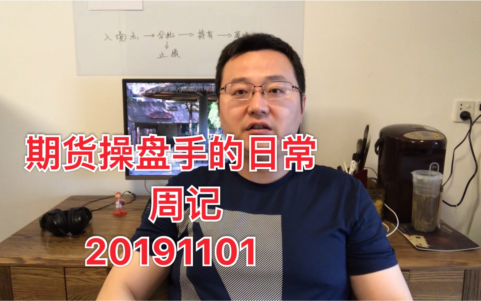 期货操盘手的日常 周记 20191101哔哩哔哩bilibili