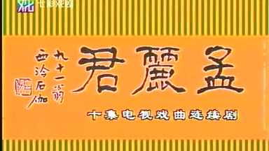 96版10集<em class="keyword">越剧</em>电视剧《孟丽君》-<em class="keyword">王文娟</em> 金美芳 曹银娣等（清晰完整全字幕）