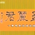 96版10集越剧电视剧《孟丽君》-王文娟 金美芳 曹银娣等