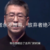 【对白】白岩松：善待每一个今天