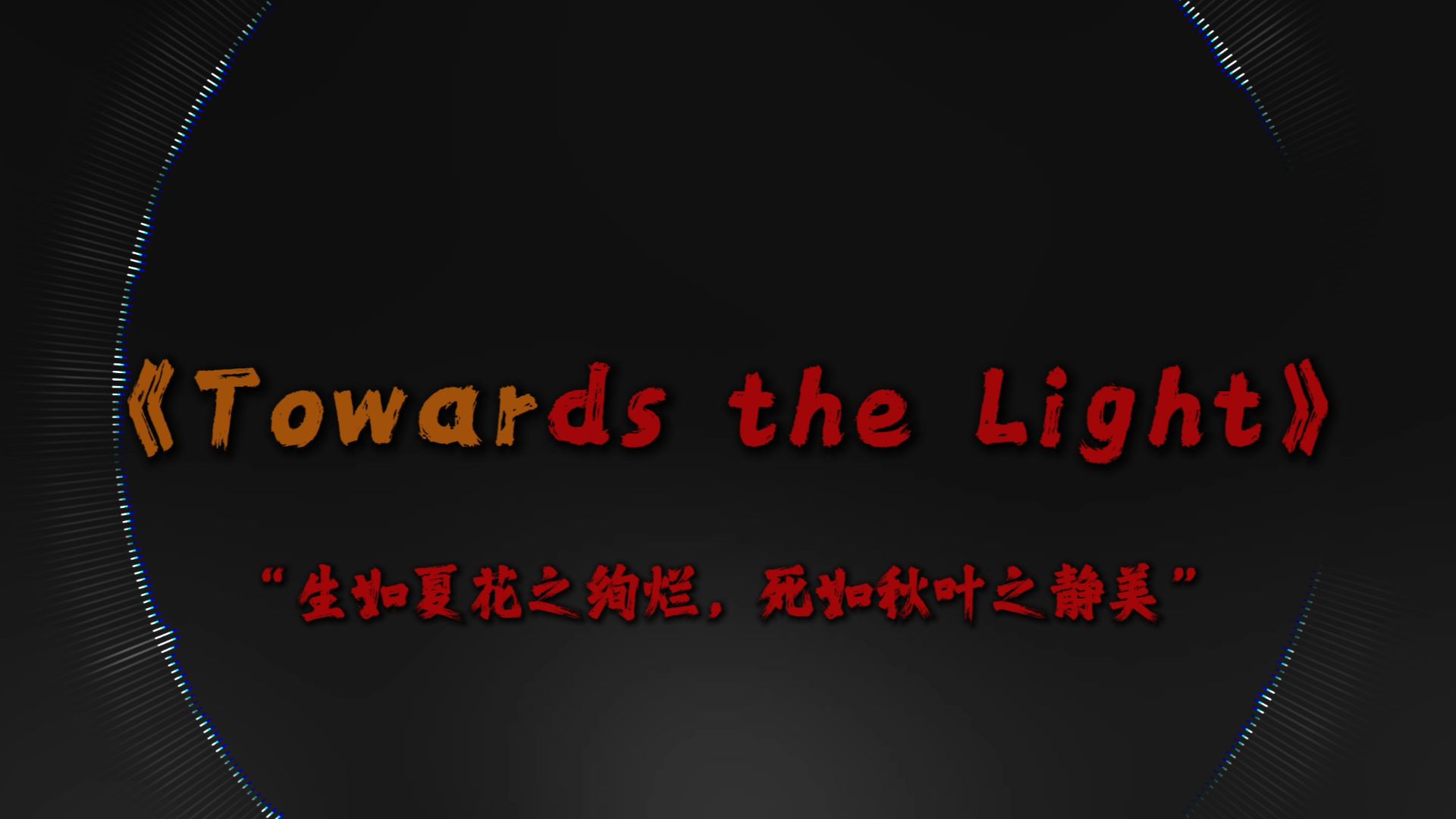 “人 不 可 貌 相”