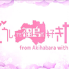 【AKB48出演】どうしても福島が好きだ！第1部