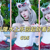 长隆水上乐园超好看的cos