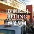 [探索北京]高清街景：细管胡同骑行，路过北京五中和田汉故居哟（原声archive）