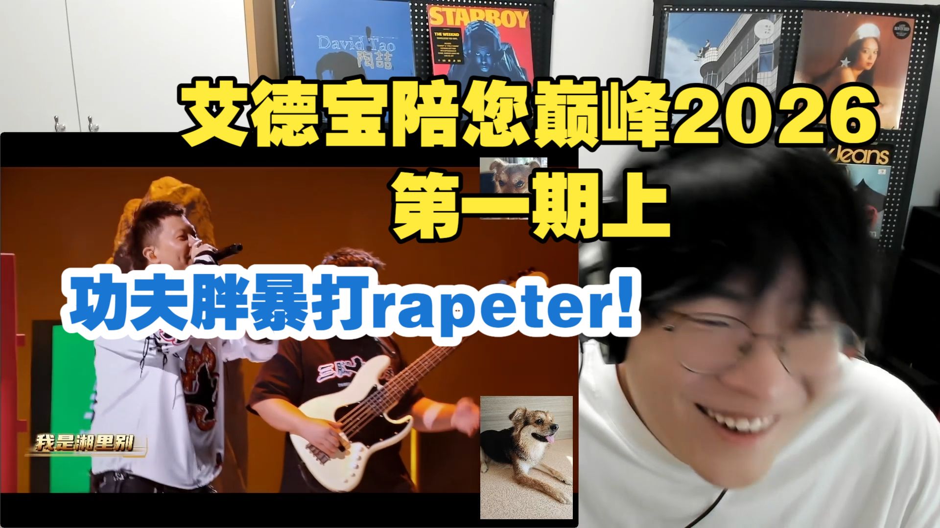 1v1rapeter表现超级好!!但功夫胖直接开挂拿下!!盛宇大战MELO?!那奇沃夫拉完了!!Topbarry打艾热!!【艾德宝陪您巅峰2026第一期上】