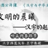 【国图公开课】汉字的起源 | 汉字与中华文化第一讲 听众问答环节