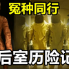 我们逃离了后室！这个地方充满着欢乐与危险.......（Inside the Backrooms 多人联机视角）_单机游戏热门视频