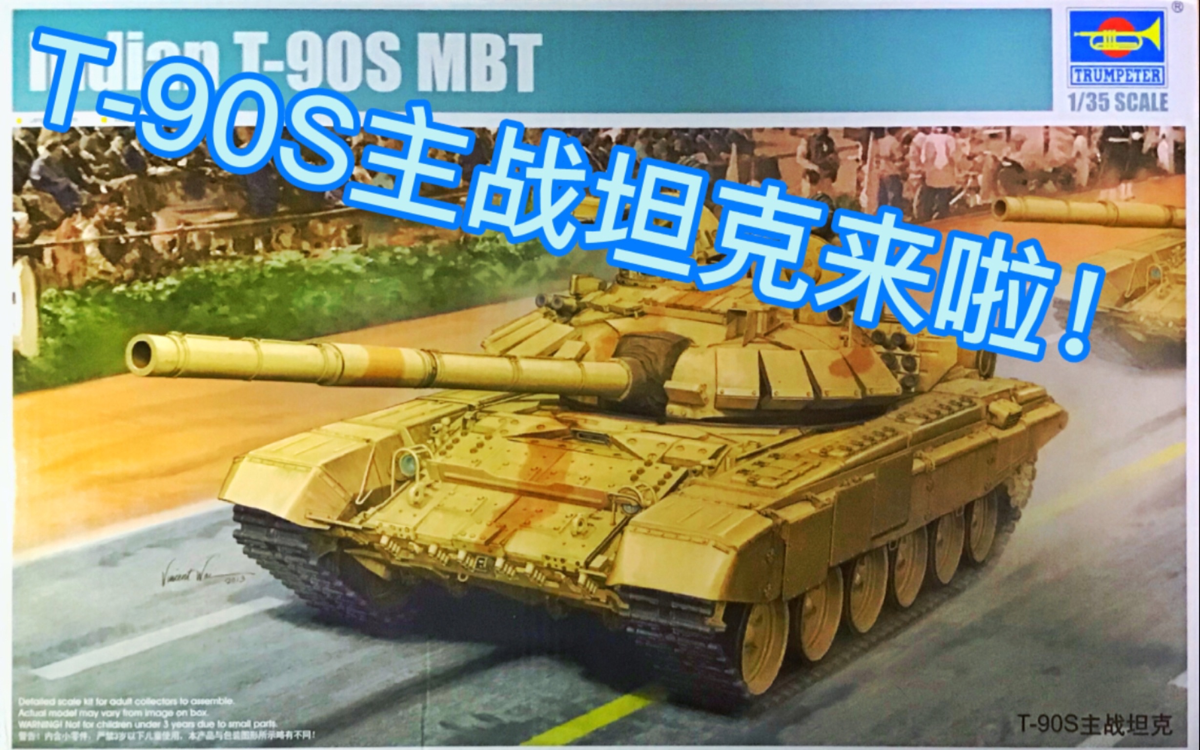 t90s小号手模型1353车面制作篇致死量