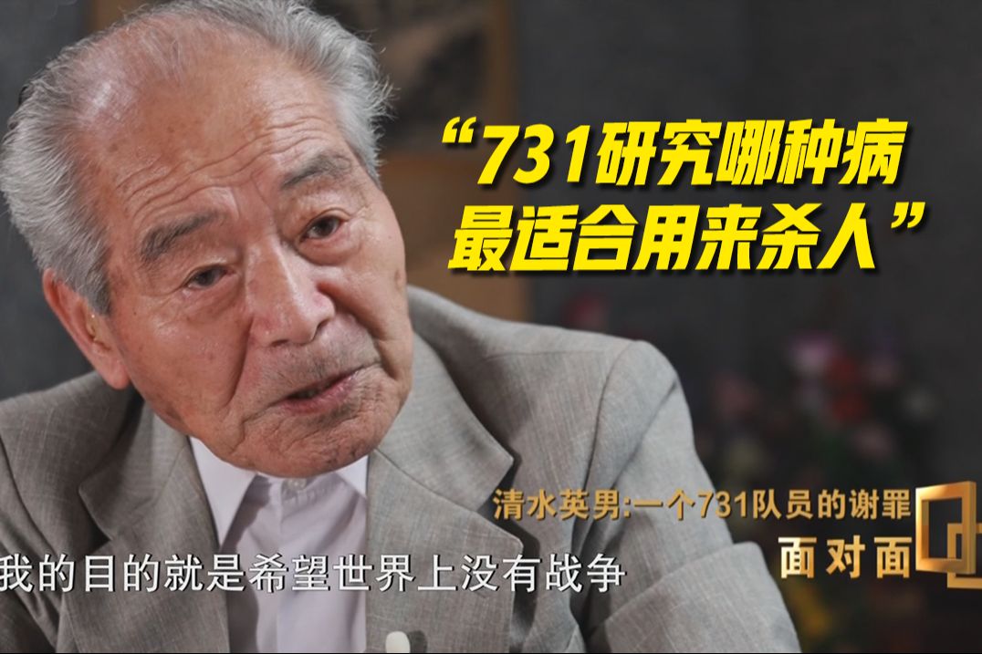 【面对面】一个731队员的谢罪