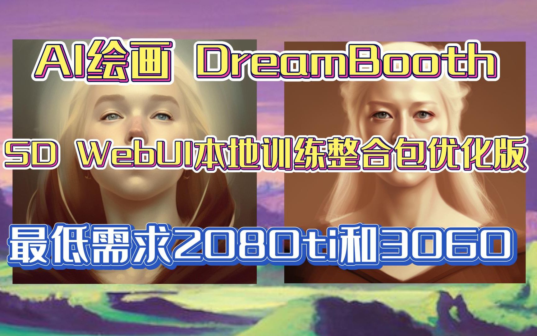 AI绘画 DreamBooth SD WebUI 整合包 优化版 最低需求2080ti和3060