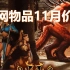 暗黑破坏神2重制版战网物品11月价格