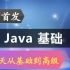 【强烈建议收藏】JavaSE基础入门到精通 - 【IDEA版】-- 已完结- JAVA编程  深入浅出
