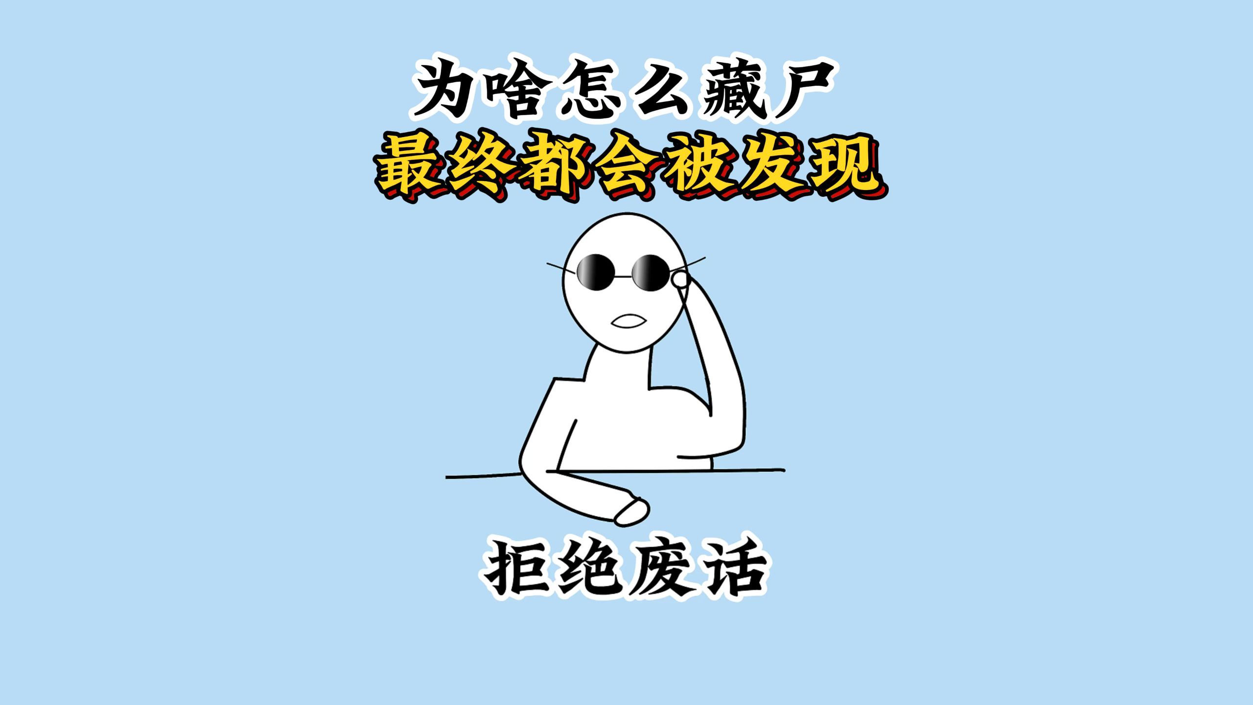 为什么杀人犯在杀人后无论怎么藏尸，最终都会被发现？ #科普 #涨知识 #每天跟我涨知识