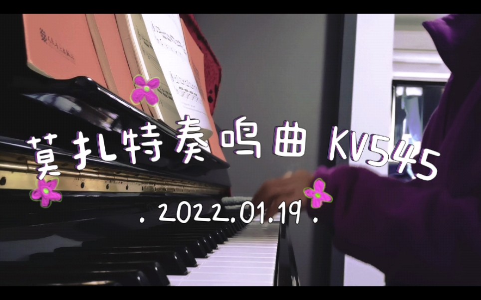 练琴日常‖莫扎特奏鸣曲KV545‖part1哔哩哔哩bilibili