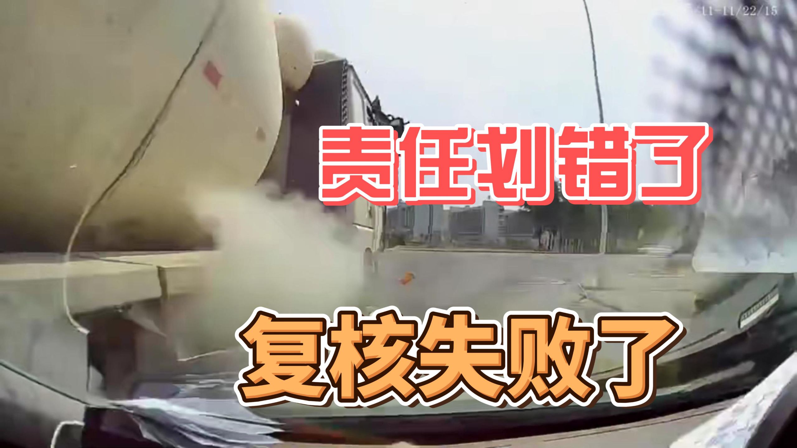 责任错了，复核失败！还能怎么办？