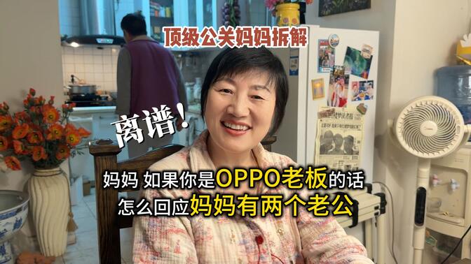 这种大场面，还是换我妈亲自来道歉吧！