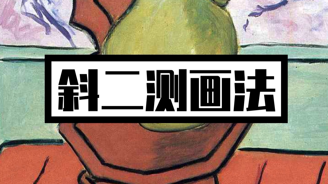 【立体几何】斜二测画法