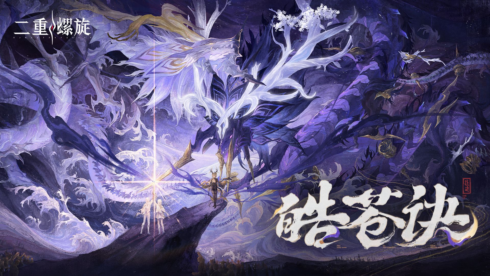 《二重螺旋》华胥资料片「皓苍诀」版本PV