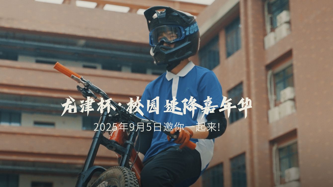 这是个疯狂的计划，但我们终于要将它实现了！龙津杯• 校园速降嘉年华，在2025年9月5日等你来见证！