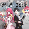 终结者 36话 （非重复内容