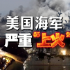 美国海军 严重“上火