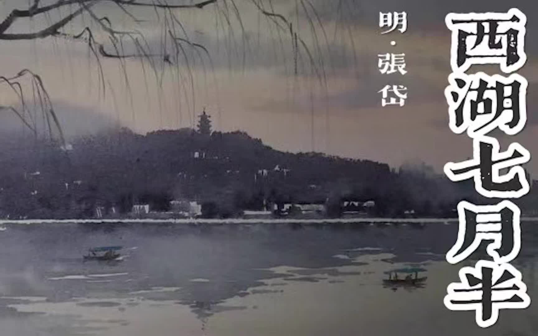 读西湖七月半张岱