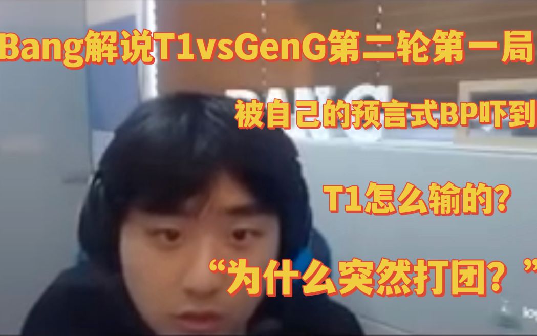 【Bang解说精校中字】T1打GenG第一局到底是失误在哪?电子竞技热门视频