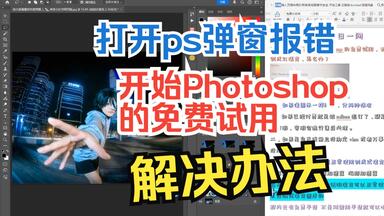 打开ps弹窗报错，开始Photoshop的免费试用，怎么办？<em class="keyword">psbeta</em>创成式填充速度展示，ps2024正式版第13波退订后稳定使用每日展示