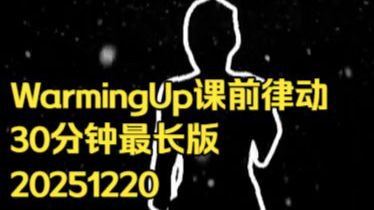 30分钟Warmingup课前律动燃烧400卡路里（盐小版）