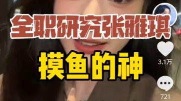 全职研究张雅琪《摸鱼的神》