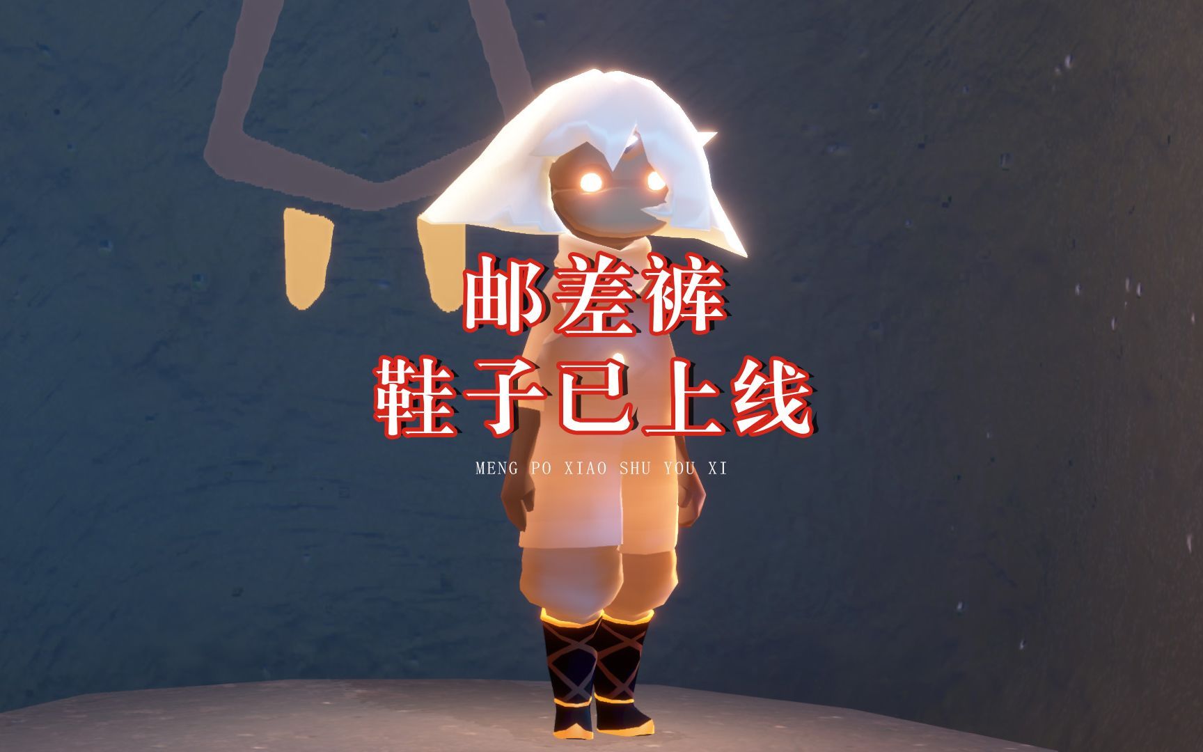 光遇：邮差裤鞋子已做好，搭配效果展示，棉裤会不会拆？