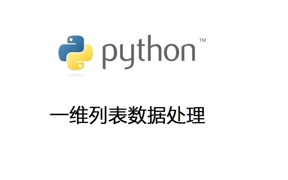 Python题目讲解：一维列表数据处理