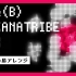 【8bit】Ame(B) -SAKANATRIBE MIX- - サカナクション(FC风Arrange)
